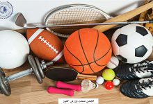 راهنمای صادرات تجهیزات ورزشی در ایران