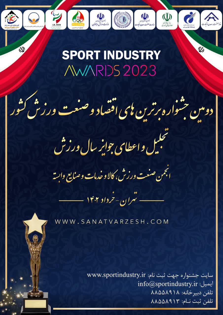 دومین جشنواره برترین های اقتصاد و صنعت ورزش کشور خرداد1402