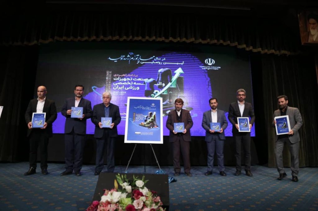 رونمایی از سند راهبردی صنعت تجهیزات والبسه تخصصی ورزشی ایران