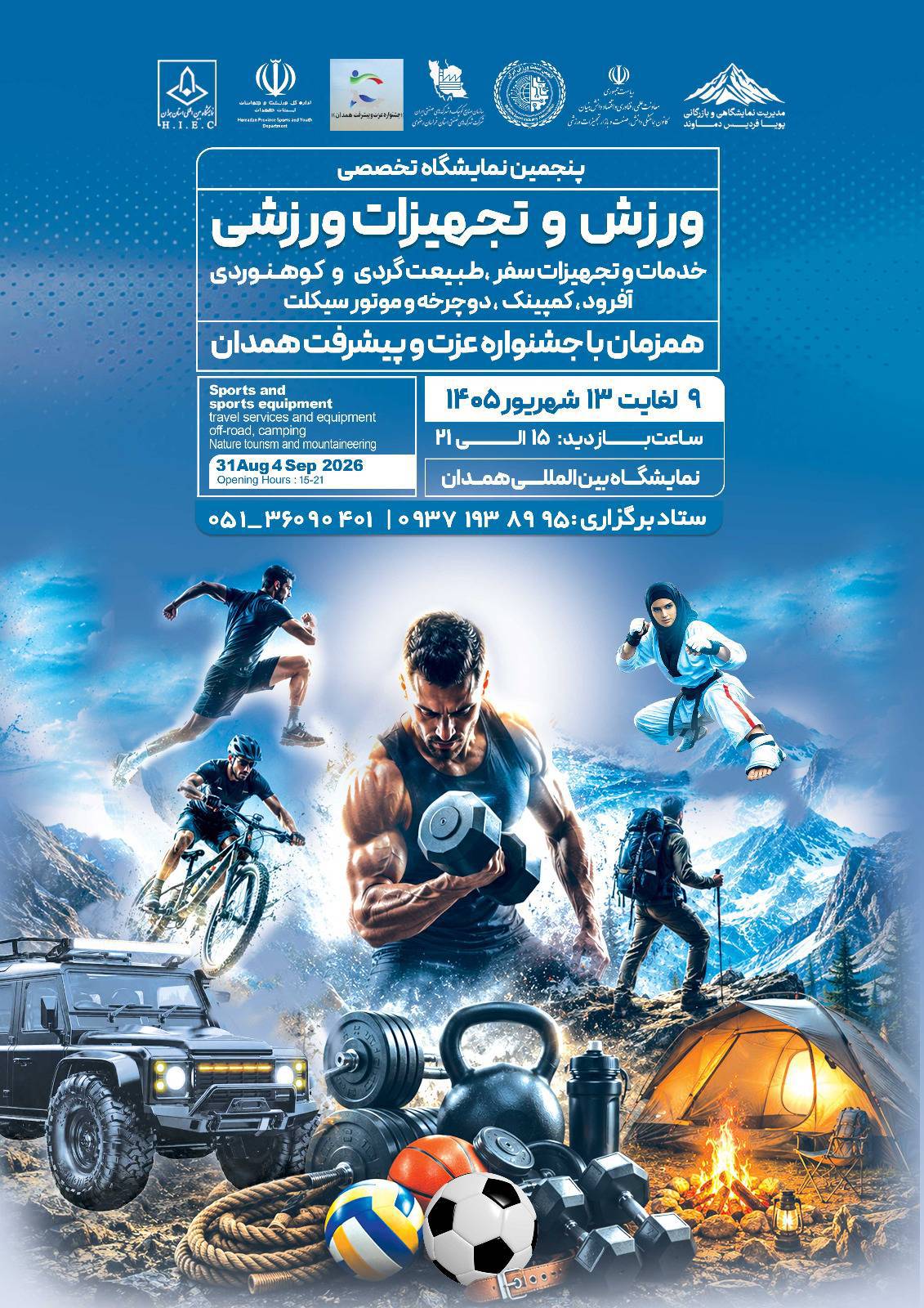 پنجمین نمایشگاه تخصصی ورزش و تجهیزات ورزشی