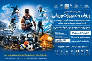 پنجمین نمایشگاه تخصصی ورزش و تجهیزات ورزشی