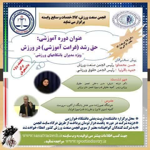 ثبت نام دوره آموزشی حق رشد(غرامت آموزشی) در ورزش