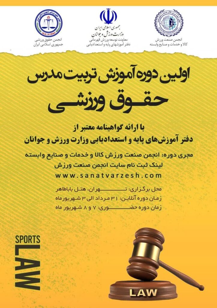 ثبت نام اولین دوره تربیت مدرس حقوق ورزشی کشور