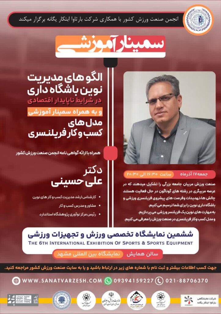 سمینار آموزشی “الگوهای مدیریت نوین باشگاه داری”
