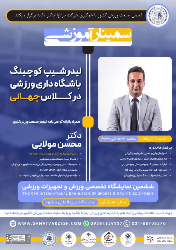 سمینار آموزشی “لیدرشیب کوچینگ باشگاه داری ورزشی در کلاس جهانی”