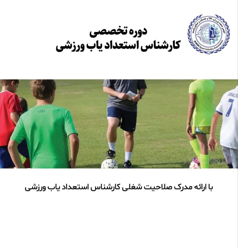 ثبت نام دوره تخصصی کارشناس استعداد یاب ورزشی