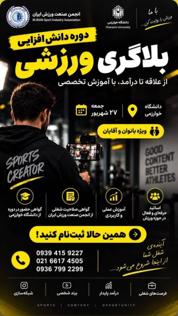 دوره بلاگری ورزشی
